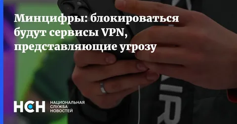 картинка: Минцифры: в РФ будут блокироваться конкретные VPN-сервисы и VPN-протоколы, представляющие угрозу
